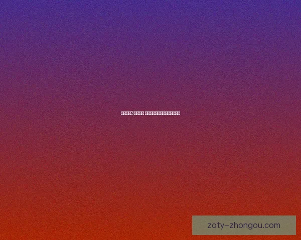 多玩暗黑3全面解析 激烈战斗与深度策略的完美融合