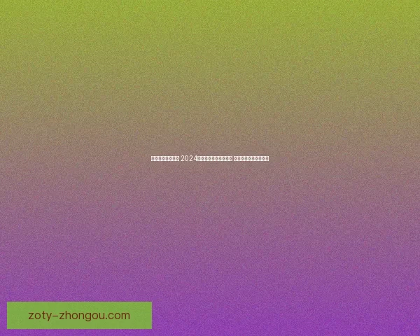 安卓游戏下载推荐 2024年度热门手机游戏合集 让你畅享娱乐无限可能