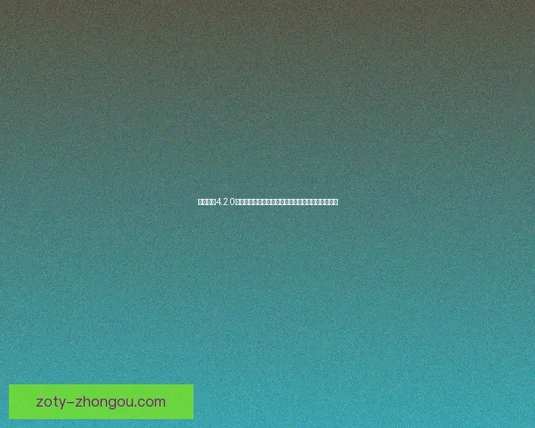 元气骑士4.2.0破解版下载与安装教程全攻略,畅享无限资源与特权 元气骑士4.2.0破解版下载与安装教程全攻略,畅享无限资源与特权