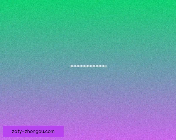 天之痕符鬼之谜揭晓探索古代神秘符号背后的力量与传承