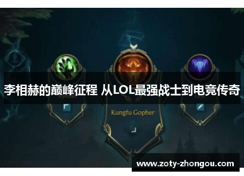 李相赫的巅峰征程 从LOL最强战士到电竞传奇