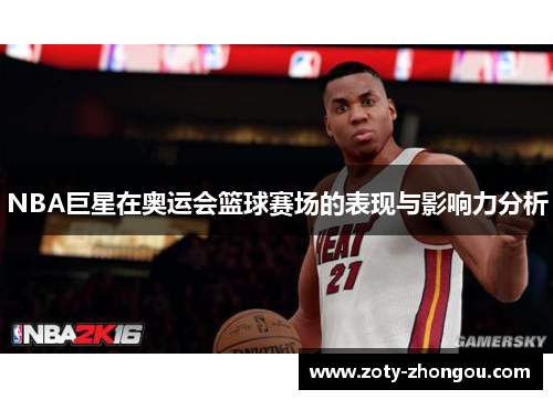 NBA巨星在奥运会篮球赛场的表现与影响力分析