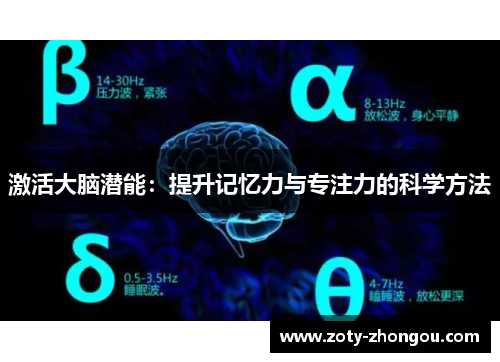 激活大脑潜能：提升记忆力与专注力的科学方法