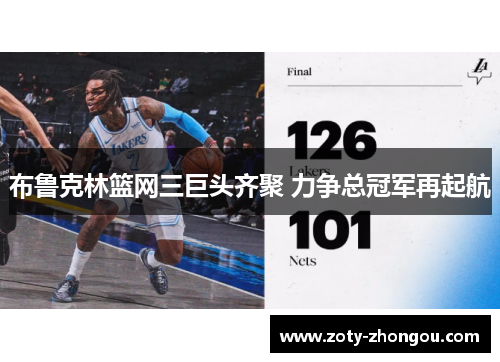 布鲁克林篮网三巨头齐聚 力争总冠军再起航
