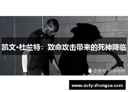 凯文·杜兰特：致命攻击带来的死神降临