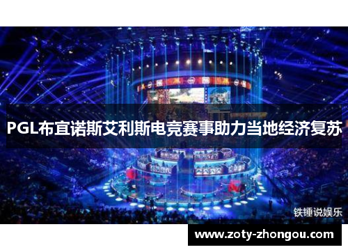PGL布宜诺斯艾利斯电竞赛事助力当地经济复苏