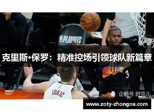 克里斯·保罗：精准控场引领球队新篇章