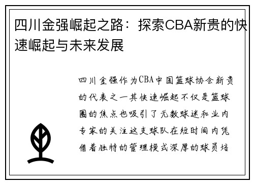 四川金强崛起之路：探索CBA新贵的快速崛起与未来发展