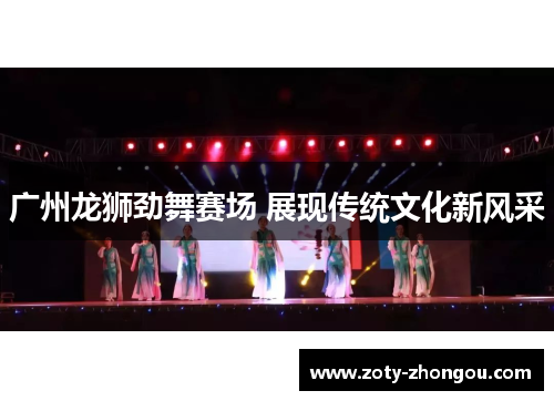 广州龙狮劲舞赛场 展现传统文化新风采