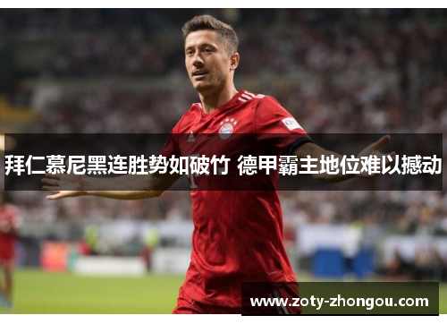 拜仁慕尼黑连胜势如破竹 德甲霸主地位难以撼动