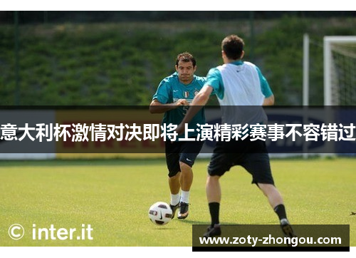 意大利杯激情对决即将上演精彩赛事不容错过