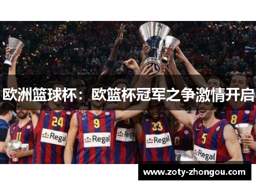 欧洲篮球杯：欧篮杯冠军之争激情开启