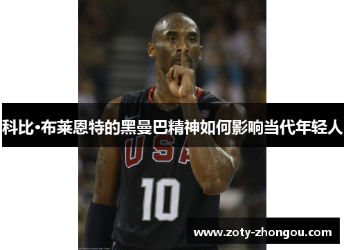 科比·布莱恩特的黑曼巴精神如何影响当代年轻人