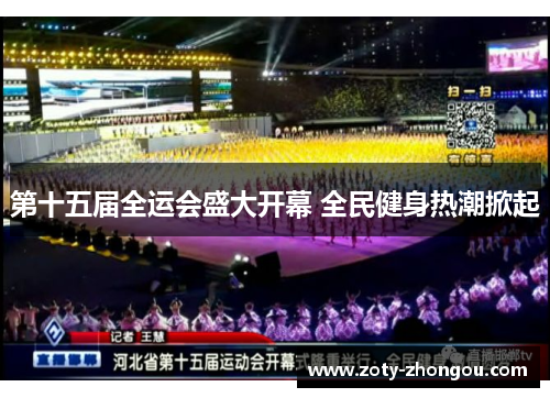 第十五届全运会盛大开幕 全民健身热潮掀起