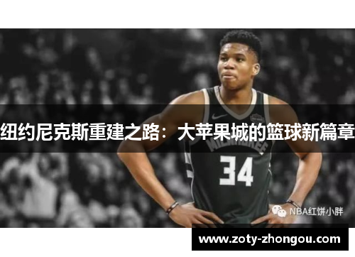 纽约尼克斯重建之路：大苹果城的篮球新篇章