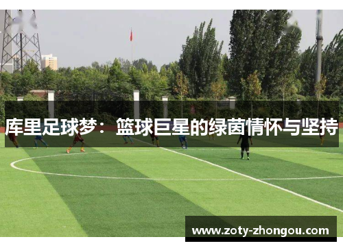 库里足球梦：篮球巨星的绿茵情怀与坚持