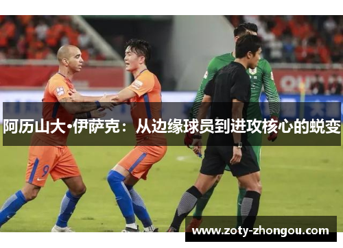 阿历山大·伊萨克：从边缘球员到进攻核心的蜕变