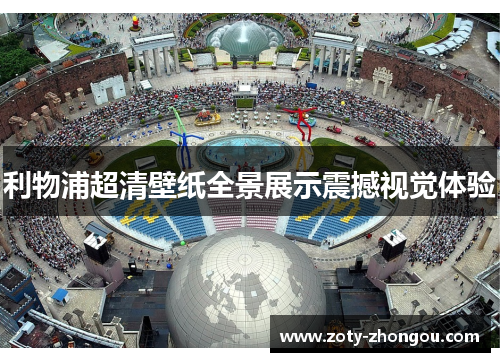 利物浦超清壁纸全景展示震撼视觉体验