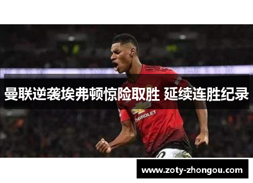 曼联逆袭埃弗顿惊险取胜 延续连胜纪录