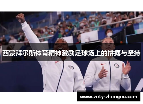 西蒙拜尔斯体育精神激励足球场上的拼搏与坚持