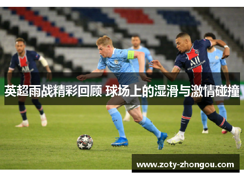 英超雨战精彩回顾 球场上的湿滑与激情碰撞