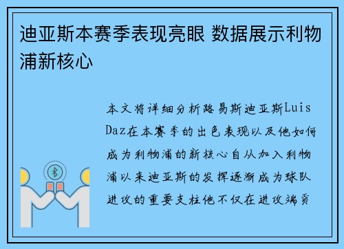 迪亚斯本赛季表现亮眼 数据展示利物浦新核心