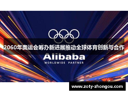 2060年奥运会筹办新进展推动全球体育创新与合作