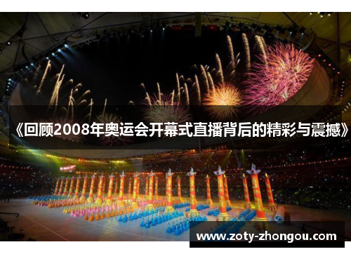 《回顾2008年奥运会开幕式直播背后的精彩与震撼》