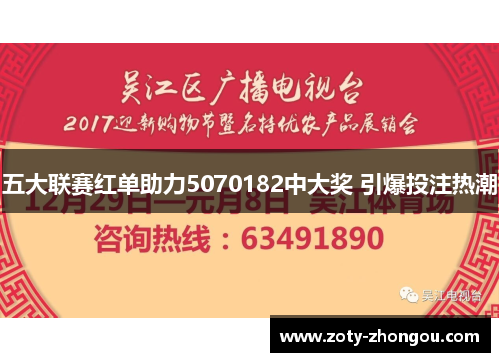 五大联赛红单助力5070182中大奖 引爆投注热潮