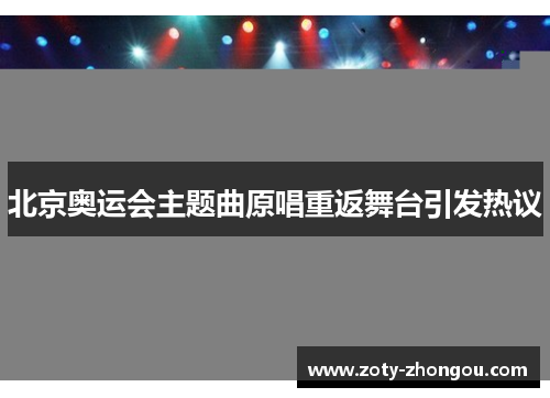 北京奥运会主题曲原唱重返舞台引发热议