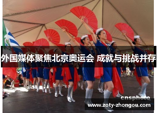 外国媒体聚焦北京奥运会 成就与挑战并存