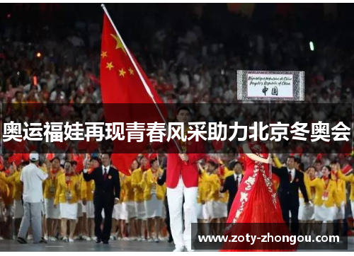 奥运福娃再现青春风采助力北京冬奥会