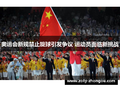 奥运会新规禁止旋球引发争议 运动员面临新挑战