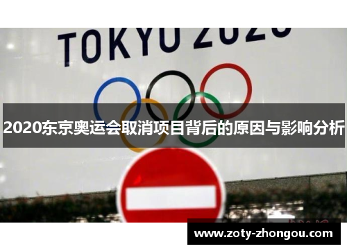 2020东京奥运会取消项目背后的原因与影响分析
