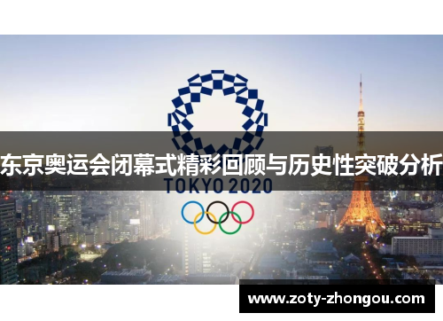 东京奥运会闭幕式精彩回顾与历史性突破分析