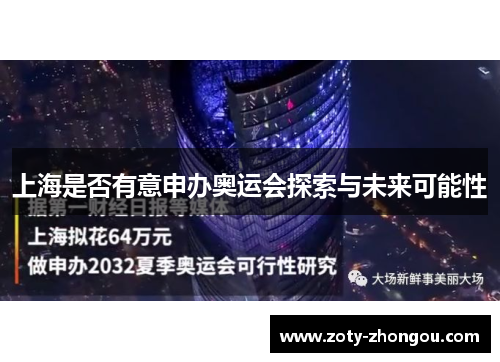 上海是否有意申办奥运会探索与未来可能性