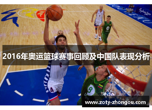 2016年奥运篮球赛事回顾及中国队表现分析