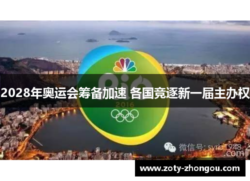 2028年奥运会筹备加速 各国竞逐新一届主办权