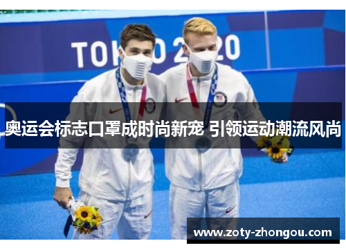 奥运会标志口罩成时尚新宠 引领运动潮流风尚 奥运会标志口罩成时尚新宠 引领运动潮流风尚