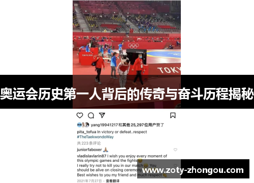 奥运会历史第一人背后的传奇与奋斗历程揭秘 奥运会历史第一人背后的传奇与奋斗历程揭秘