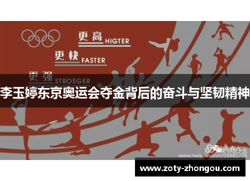 李玉婷东京奥运会夺金背后的奋斗与坚韧精神
