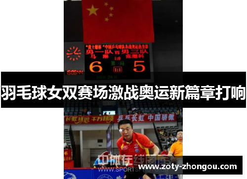 羽毛球女双赛场激战奥运新篇章打响