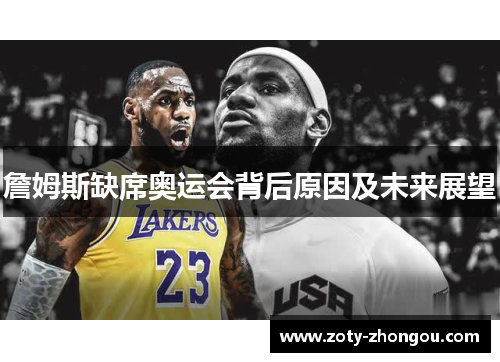 詹姆斯缺席奥运会背后原因及未来展望